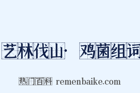 艺林伐山·鸡菌组词是什么意思的图片